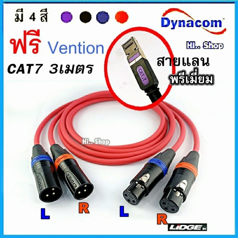 สาย XLRผู้ - XLRเมีย ชุด2เส้น L/R สาย Dynacom /XLR-Lidge