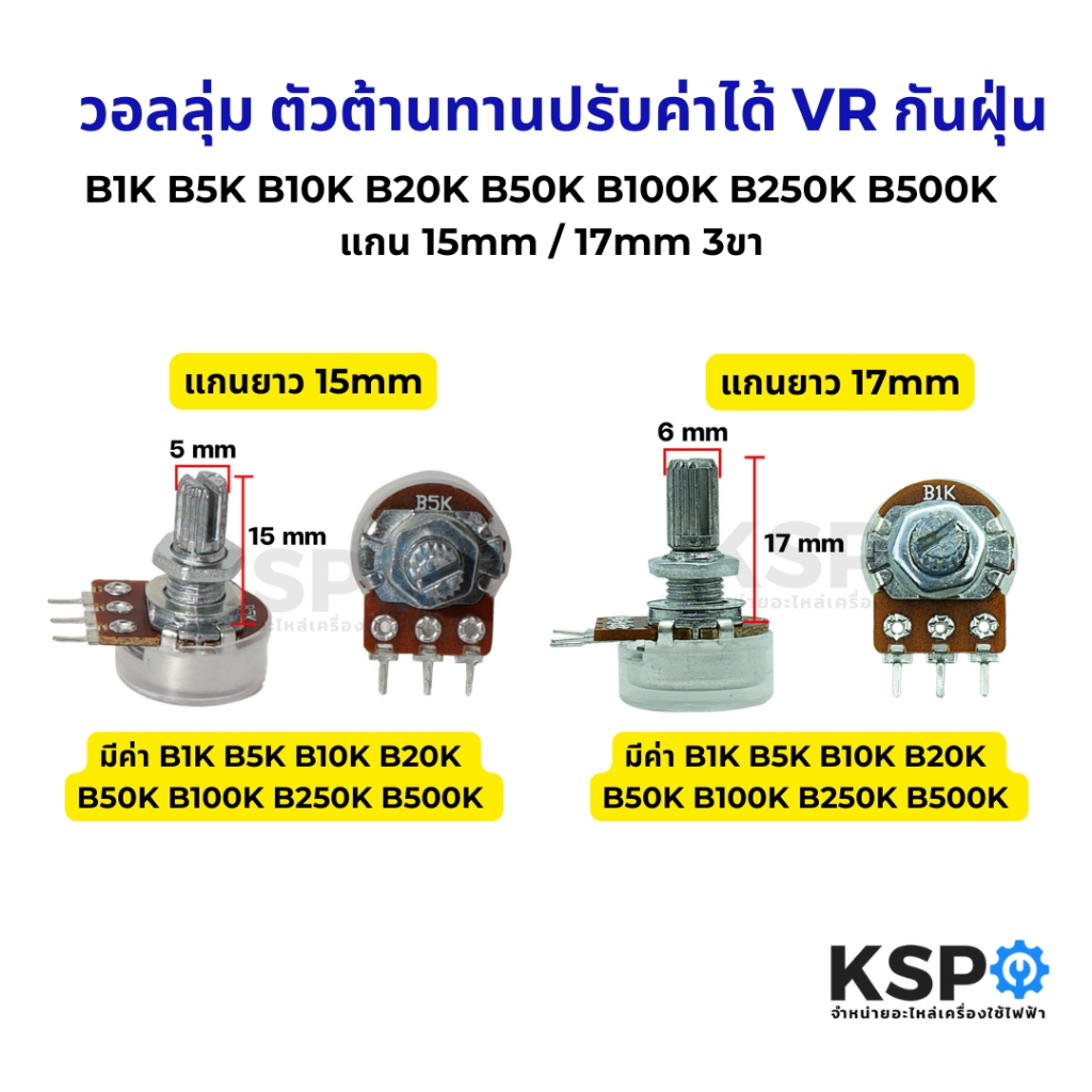 วอลลุ่ม ตัวต้านทานปรับค่าได้ VR กันฝุ่น B1K B5K B10K B20K B50K B100K B250K B500K  แกน 15mm / 17mm 3ขา อุปกรณ์ระบบไฟฟ้า