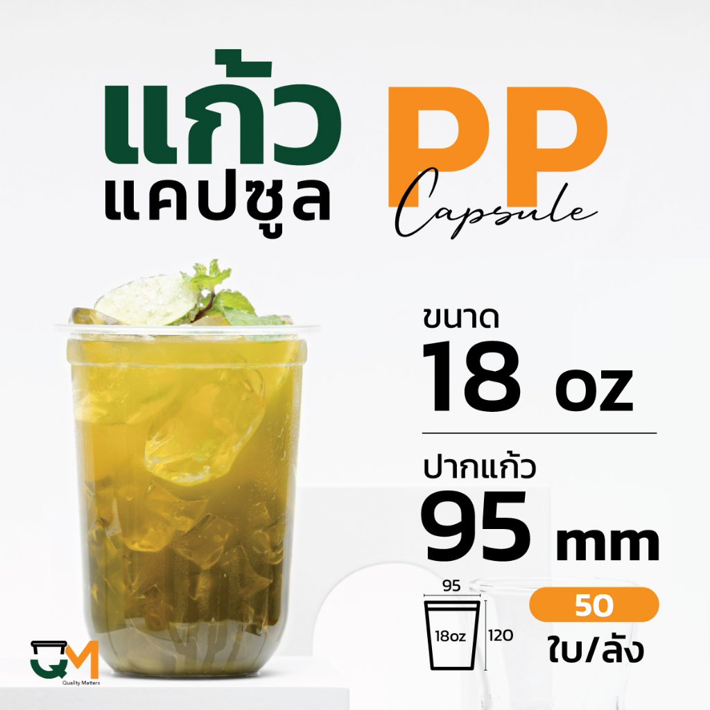 แก้วPP ทรงแคปซูล 18 ออนซ์ แก้วพลาสติกชานมไข่มุกซีลปากได้