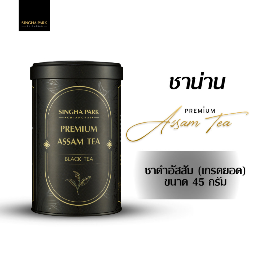 Premium Assam Black Tea ชาดำอัสสัมน่าน (เกรดยอด) ขนาด 45 กรัม ตราสิงห์ปาร์ค เชียงราย