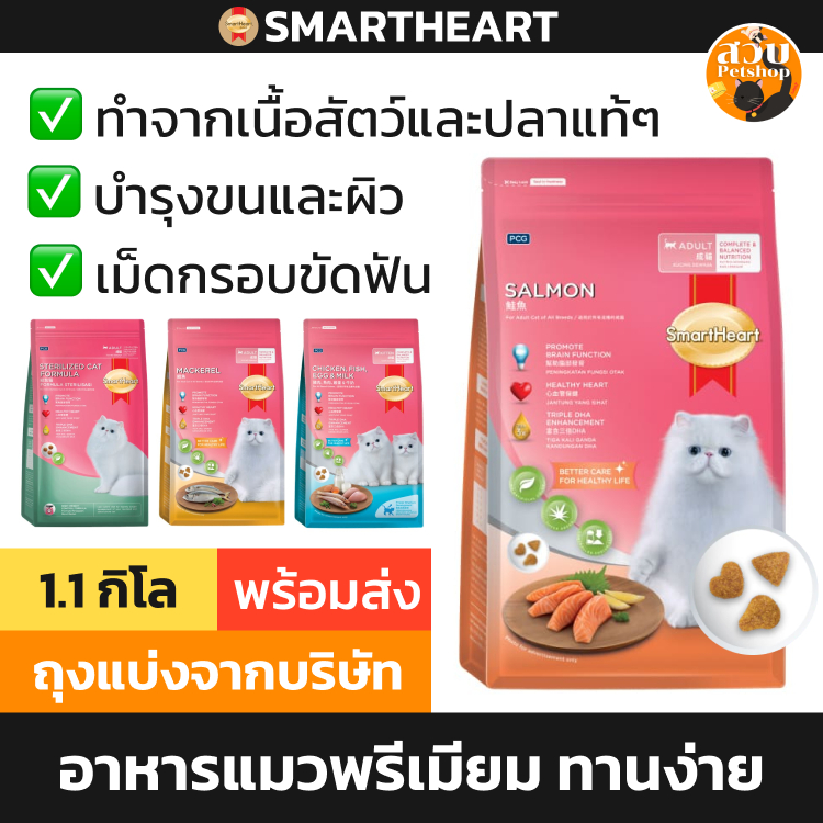 (ใช้โค้ดส่งฟรีได้) [ล็อตใหม่] Smartheart Cat อาหารแมว สมาร์ทฮาร์ท แมวโต ลูกแมว ทำหมัน แซลมอน กุ้ง ซีฟู๊ด ทูน่า 1.1 kg