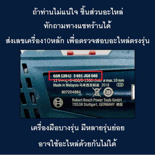 มอเตอร์ สว่านไร้สาย GSR/GSB120-li (Gen3) อะไหล่แท้ Bosch 1607000D7K **สำหรับGSR-3601JG8080/GSB-3601JG8180**