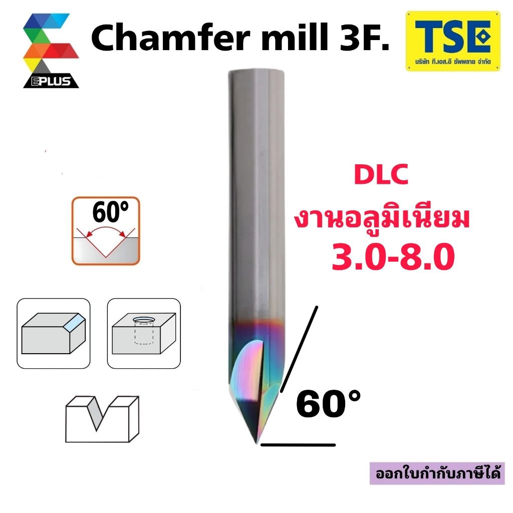 ดอกลบคม/แชมเฟอร์(3-8มม)CHM-60C-DLC