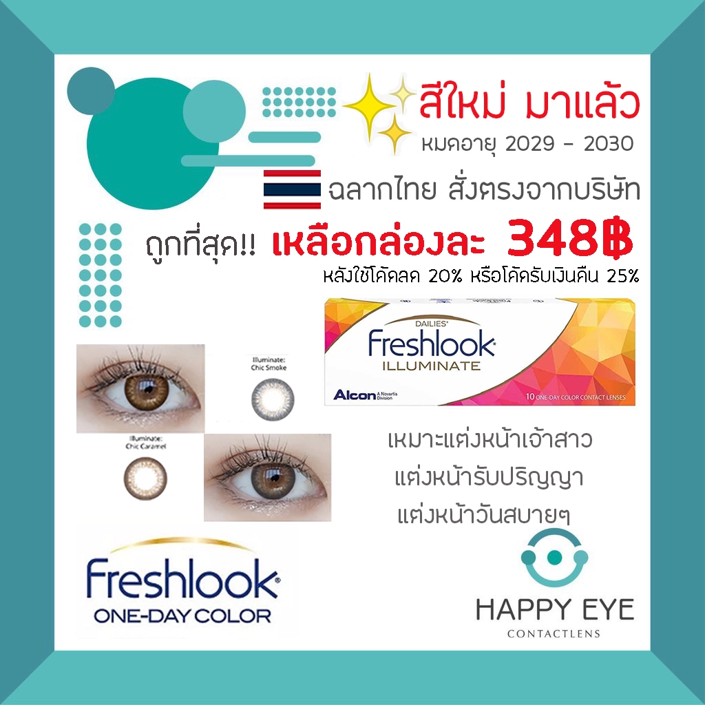 🔥เหลือกล่องละ 337฿ หลังใช้โค้ด🔥✨สีใหม่ล่าสุด✨Freshlook illuminate คอนแทคเลนส์สีรายวัน 1กล่อง:10ชิ้น