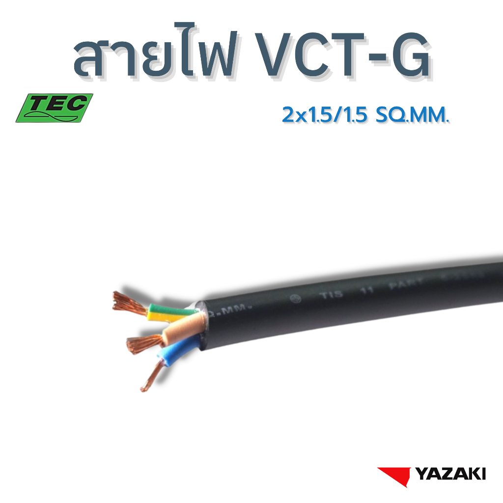 YAZAKI สายไฟ VCT-G 2c x 1.5/1.5 sqmm. 450/750V 70°C