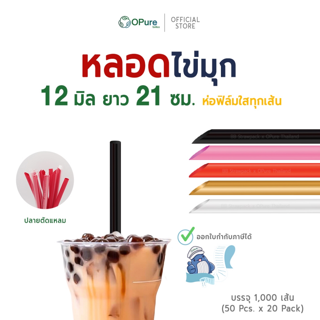 หลอดชาไข่มุกจัมโบ้ OPure 12 มิล ห่อฟิล์ม สะอาด ปลอดภัย ยกลังเพื่อธุรกิจ