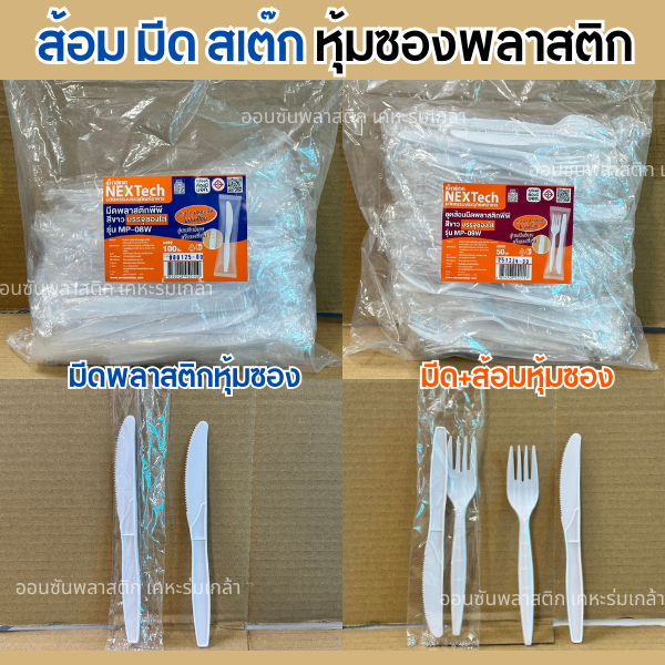 ชุดส้อมมีด แพ็คคู่ พลาสติกPP สีขาว ตราเน็กเทค เเพ็ค50-100ชิ้น ไม่บาดปาก เเพ็คซองอย่างดี หนาไม่บาดปาก