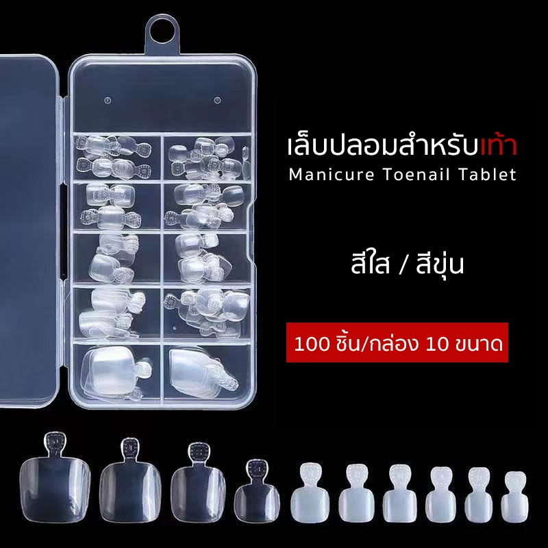 พร้อมส่งทุกวัน PVC เท้า เล็บปลอมสำหรับเท้า 10 ขนาด ใส/ขุ่น แยกขนาด แบบกล่อง 100ชิ้น False Toenails Full Cover