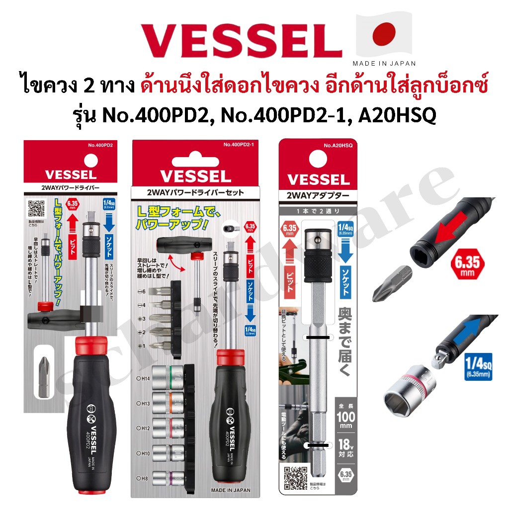 VESSEL ไขควง2ทาง ด้านนึงใส่ดอกไขควง ด้านนึงใส่ลูกบ็อกซ์ ขนาด1/4 แกนไขควง ผลิตที่ประเทศญี่ปุ่น No.400PD2