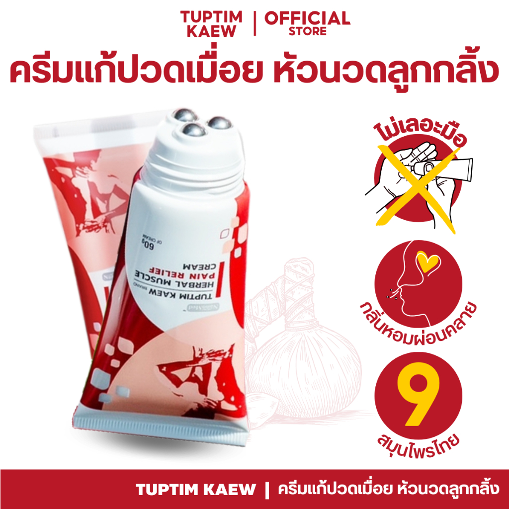 ทับทิมแก้ว ครีมนวดแก้ปวดเมื่อย นวัตกรรม!หัวลูกกลิ้งสแตนเลส ไม่เลอะมือ กลิ่นหอม [NanoMed นาโนเมด]