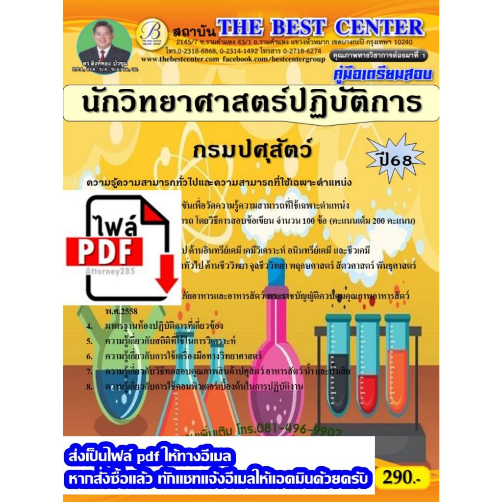 ไฟล์ E-Book คู่มือสอบ แนวข้อสอบ นักวิทยาศาสตร์ปฏิบัติการ กรมปศุสัตว์ พร้อมเฉลย (แจ้งอีเมลให้แอดมินเพื่อรับไฟล์)