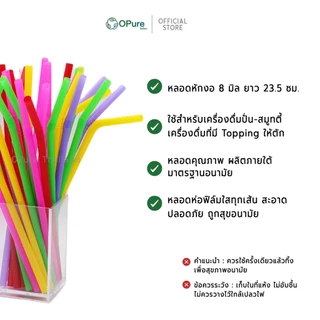 (5,000เส้น) หลอดงอ 8 มิล ยาว 23.5 ซม. *ห่อฟิล์มใส หลอดพลาสติก OPure สำหรับเมนูเย็น-สมูทตี้ (ยกลัง)