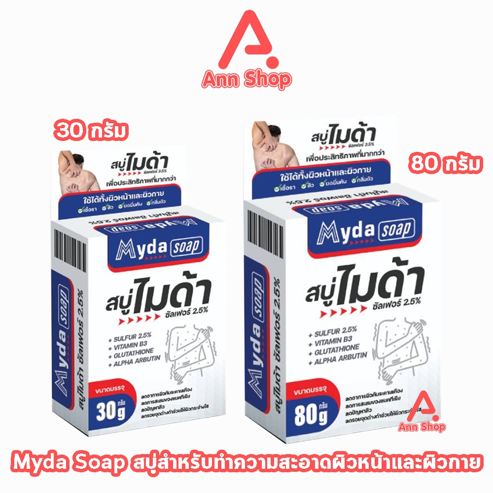 Myda Soap สบู่ ไมด้า ซัลเฟอร์ 2.5% ขนาด 30, 80 กรัม [1 ก้อน] สบู่ก้อน ผิวหน้า ผิวกาย DD 410X
