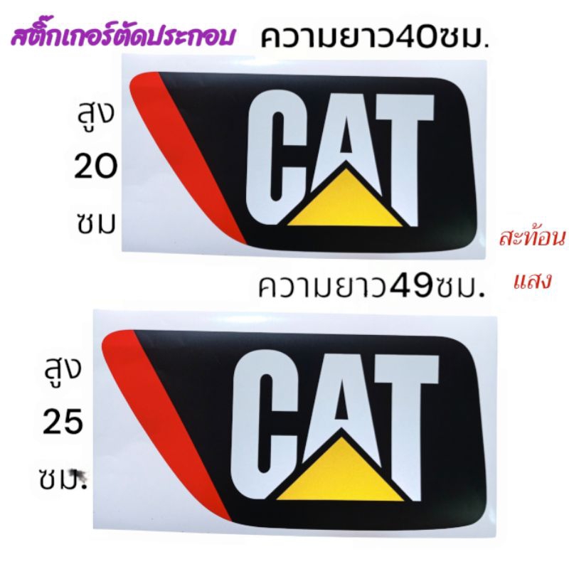 สติ๊กเกอร์ cat สะท้อนแสง sticker งานตัดประกอบ มี2ขนาดให้เลือก มีแบ่งขายเป็น1ชิ้นซ้ายหรือขวา และเป็นคู่