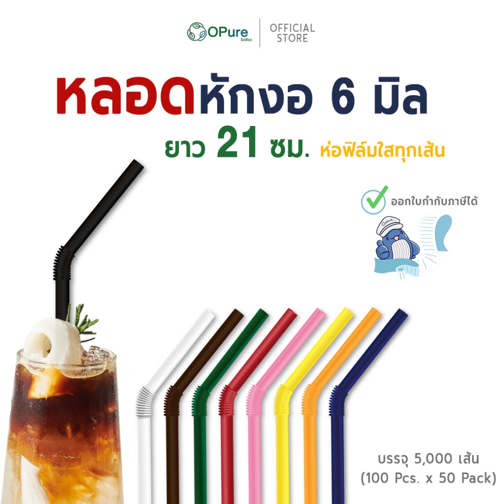 (5,000 เส้น) หลอดงอ 6 มิล ยาว 21 ซม. *ห่อฟิล์มใส หลอดพลาสติก OPure  หลากหลายสี *สินค้าขายดี (ยกลัง)