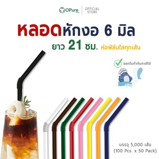 (5,000 เส้น) หลอดงอ 6 มิล ยาว 21 ซม. *ห่อฟิล์มใส หลอดพลาสติก OPure  หลากหลายสี *สินค้าขายดี (ยกลัง)