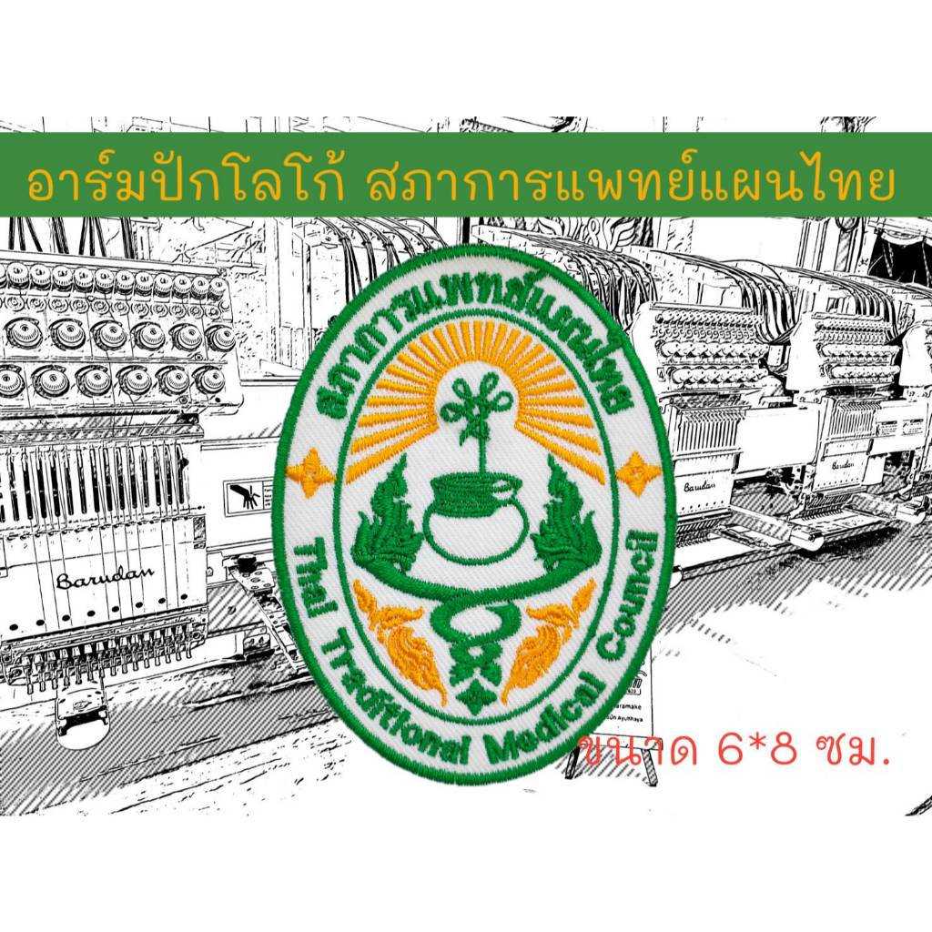 อาร์มปักโลโก้ สภาการแพทย์แผนไทย ขนาด 6*8 ซม