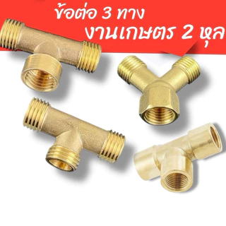 (งานเกษตร)สามทางพ่นยา สามทางที ทองเหลืองแท้ (2หุน)
