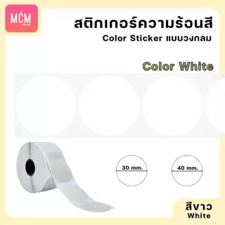 สติ๊กเกอร์ความร้อนสี วงกลม ขนาด 30x30 mm.40x40 mm. สติ๊กเกอร์สี ฉลากสินค้า Color Sticker.