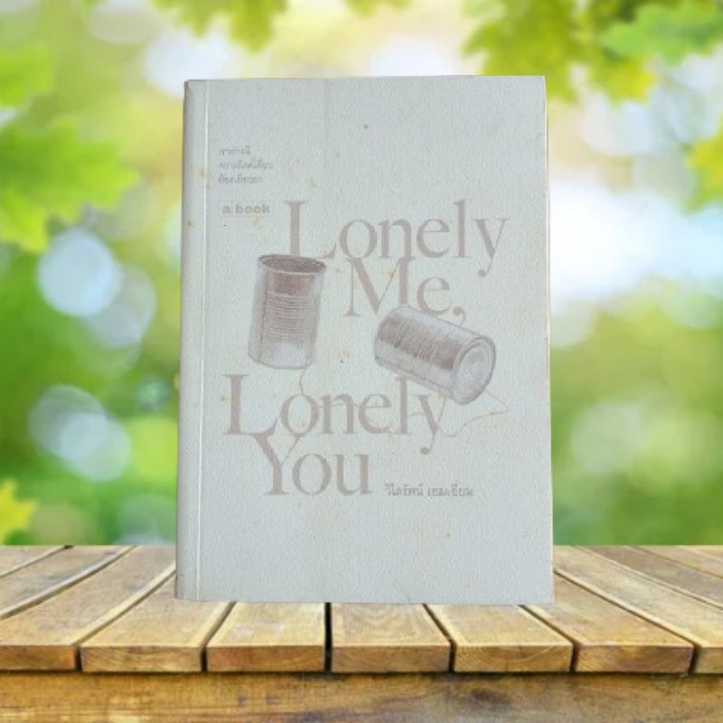 Lonely Me, Lonely You / วิไลรัตน์ เอมเอี่ยม