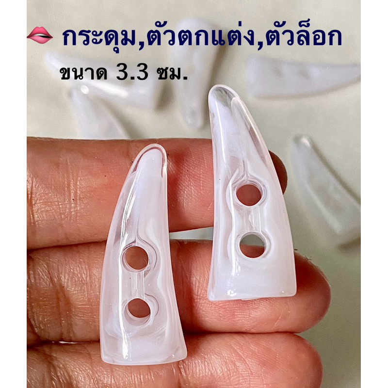 กระดุมแฟชั่น  ตัวล็อก ตัวตกแต่ง  ขนาด 3.3 ซม. / ชุดละ 6 ชิ้น