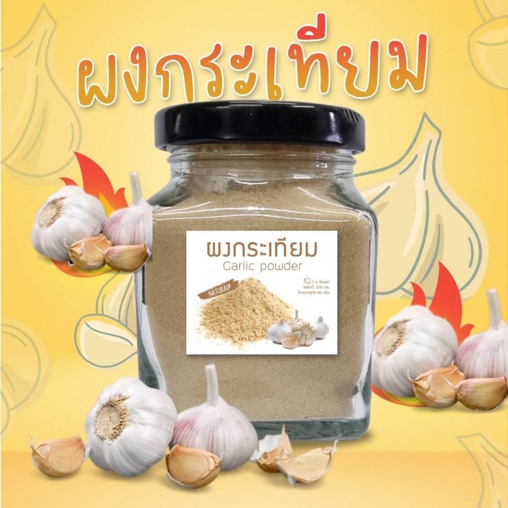 กระเทียมผง แท้100% กระเทียมผง Garlic Powder กระเทียมบดผงละเอียด กลิ่นหอม  85 กรัม แบบกระปุก
