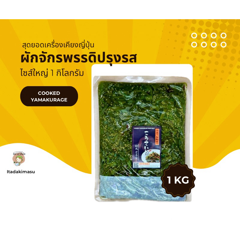(พรีออเดอร์) ผักจักรพรรดิ(สลัดต้น)ต้มสุกปรุงรส เครื่องเคียงญี่ปุ่น เครื่องเคียงปิ้งย่าง Cooked Yamakurage 1กิโลกรัม