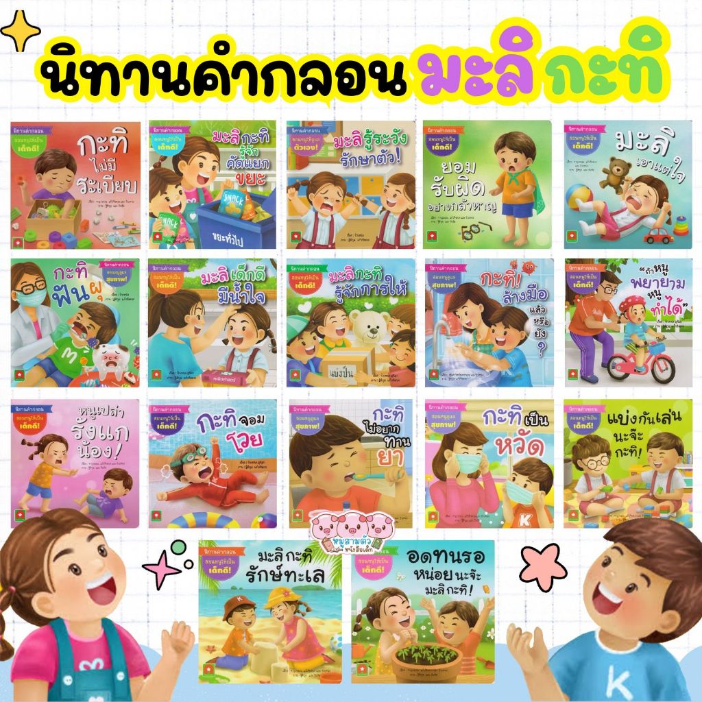 นิทาน มะลิ กะทิ นิทานคำกลอน หนังสือเด็ก มีให้เลือก 17 เล่ม นิทานพัฒนาลักษณะนิสัยที่ดีสำหรับลูกน้อย