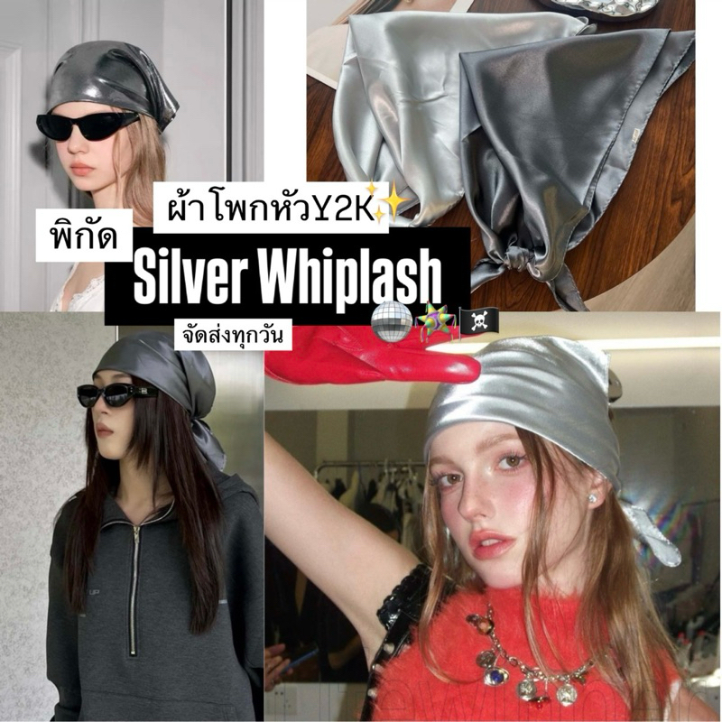 พร้อมส่ง🪩ผ้าโพกหัวสีเงินY2K🪩Silver-Whiplash 🎯จัดส่งเร็วทุกวัน