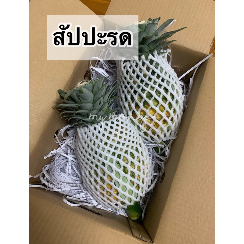 สัปปะรดหอมสุวรรณ สัปปะรดฉีกตา