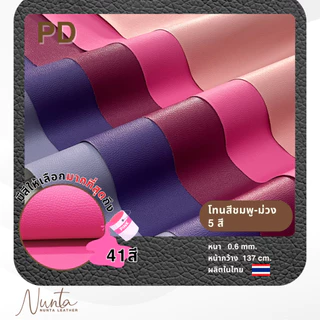 PD หนังเทียม PVC กันน้ำ สีสันสดใส หนังเกรด A งานเฟอร์นิเจอร์ทุกประเภท โทนชมพู ม่วง แดง