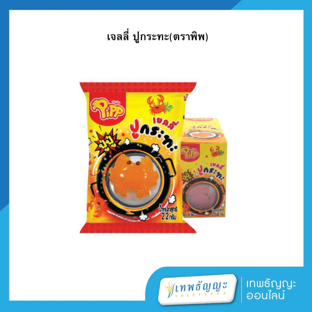 เจลลี่ ปูกระทะ(ตราพิพ)