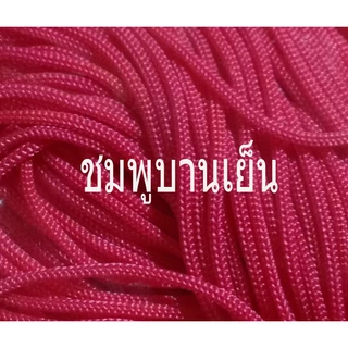 เชือกร่มสีต่างๆขนาด3มิล(100กรัม)