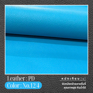 PD หนังเทียม PVC กันน้ำ สีสันสดใส หนังเกรด A งานเฟอร์นิเจอร์ทุกประเภท โทนฟ้า
