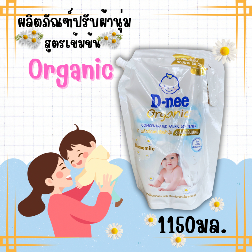 ดีนี่ ผลิตภัณฑ์ปรับผ้านุ่ม ดีนี่สูตรเข้มข้น ดีนี่ออแกนิค น้ำยาปรับผ้านุ่มสำหรับเด็ก Dnee น้ำยาปรับผ้