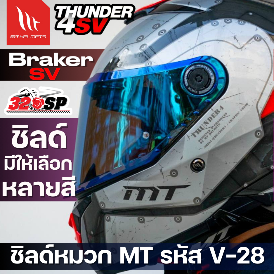ชิลด์หมวกกันน็อค MT รหัส V-28 ใช้กับรุ่น THUNDER 4 SV / BRAKER SV ส่งไว!!