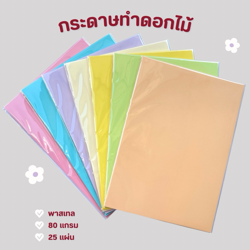 กระดาษทำดอกไม้ กระดาษถ่ายเอกสาร A4 สีพาสเทล 80 แกรม 25 แผ่น