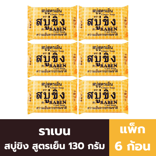 ราเบน สบู่ขิง สูตรเย็น 130 กรัม (แพ็ค 6 ก้อน)
