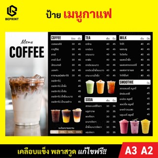 ป้ายเมนูกาแฟ ขนาด A3 A2 สติ๊กเกอร์ติดพลาสวูด 3-4 มิล เคลือบด…