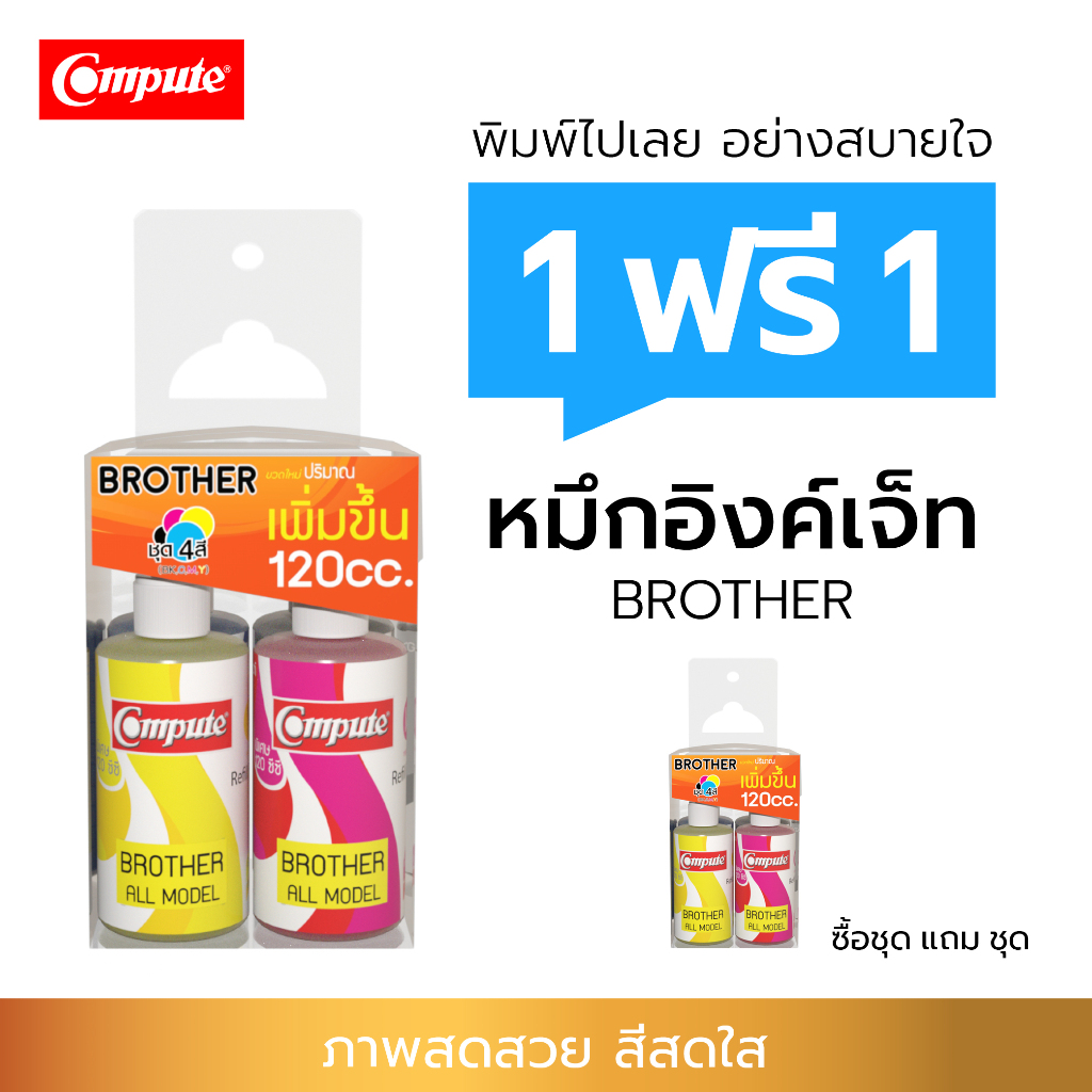 ซื้อ1ฟรี1 น้ำหมึกอิงค์เจ็ท 120cc เติมแท้งก์ เครื่อง Brother DCP-T520W DCP-T920W MFC-T800W DCP-T310