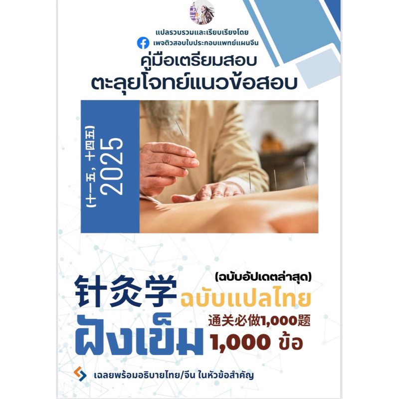 ตะลุยโจทย์แนวข้อสอบฝังเข็ม2025 (十一五，十四五）✨