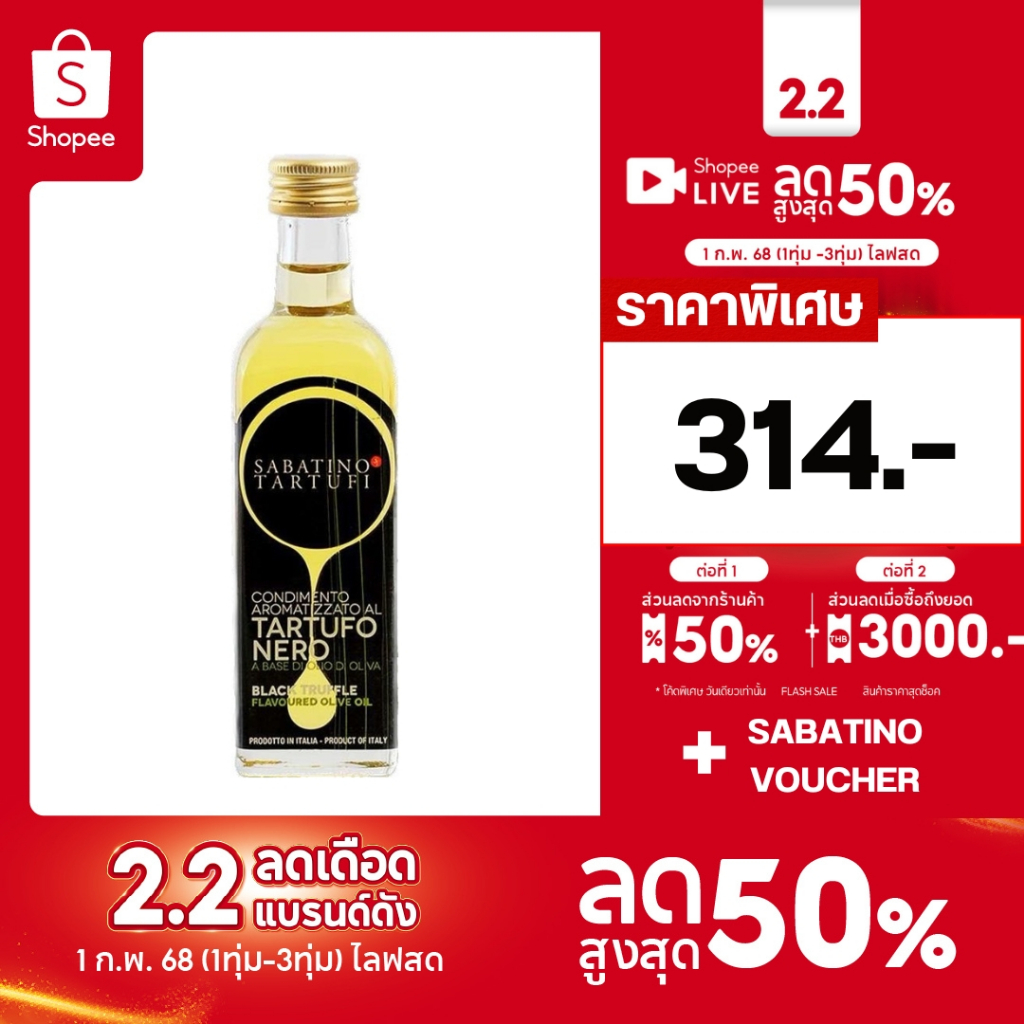 น้ำมันมะกอกกลิ่นเห็ดทรัฟเฟิลดำ 100 มล. Black Truffle Flavored Oliveซาบาติโน่ ทาร์ทูฟี่SABATINO TARTUFI THAILAND