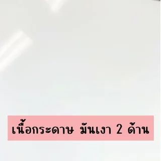 [ส่งทันที] กระดาษโฟโต้ ผิวมันเงา2ด้าน หนา 135-260g ขนาด A4 บรรจุ 50 แผ่น สำหรับเครื่องปริ้นอิงค์เจ็ท