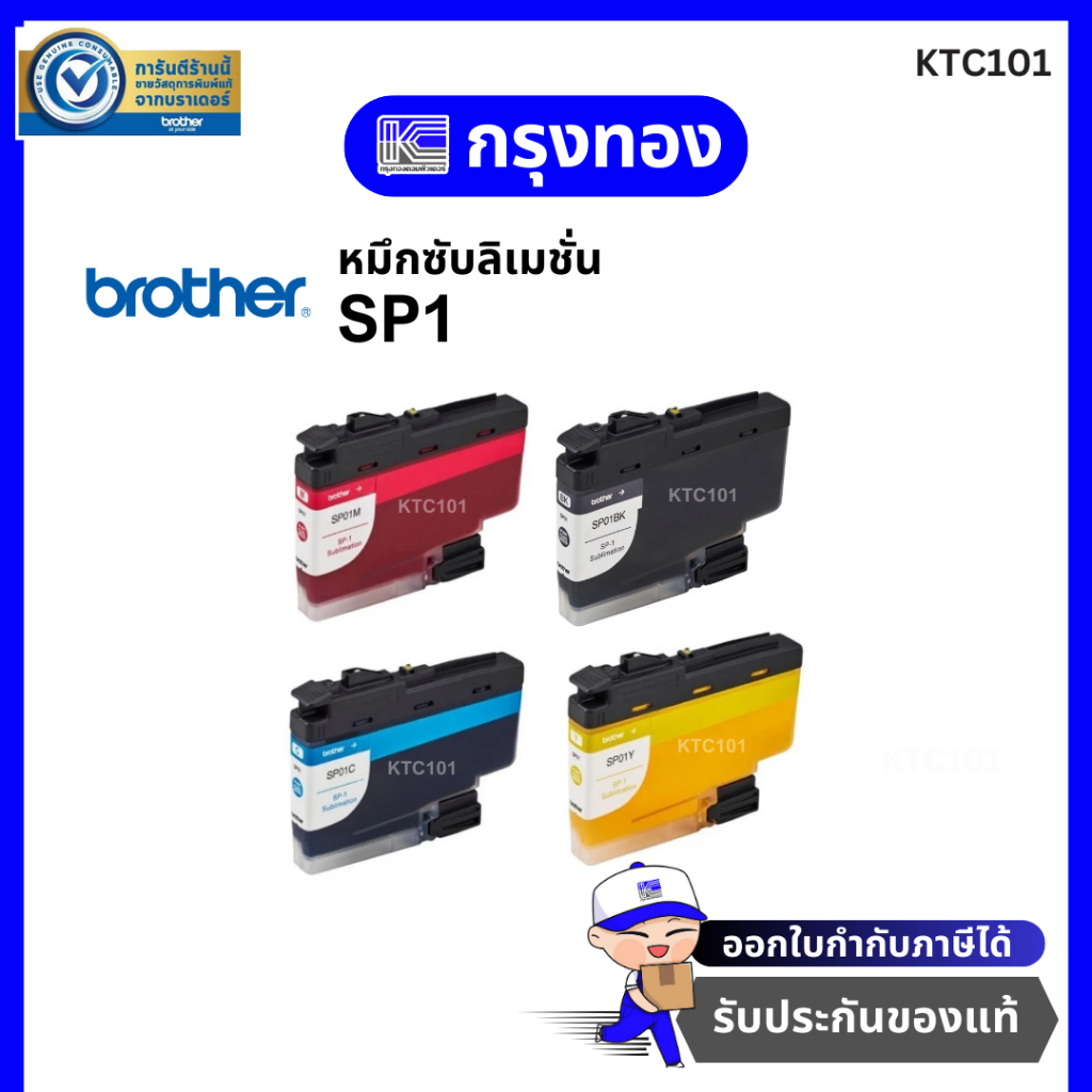 หมึกซับลิเมชั่น เครื่องพิมพ์ Brother SP1 ของแท้ SP01BK / SP01C / SP01M / SP01Y