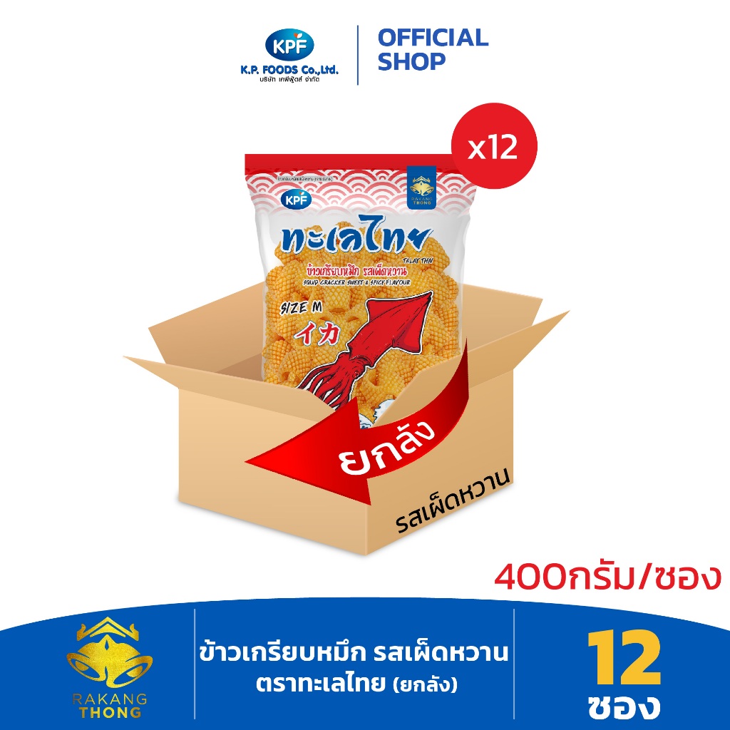KP FOOD เคพีฟู้ดส์ ข้าวเกรียบหมึกรสเผ็ดหวาน ตราทะเลไทย 400 กรัม/ซอง (12ซอง/4,800กรัม) - KP FOOD