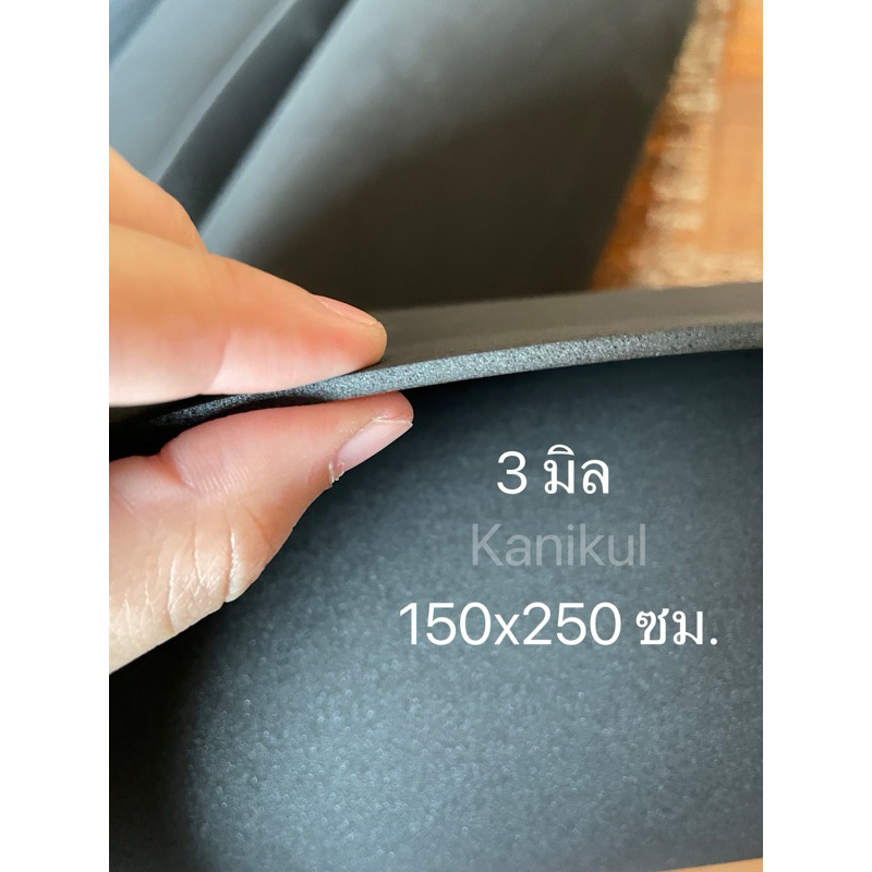 [ 3 มิล ] แผ่นยาง EVA สีดำ แบบเรียบ แผ่นยางปูพื้น แผ่นโฟมกันกระแทก ขนาด 150x250 ซม.