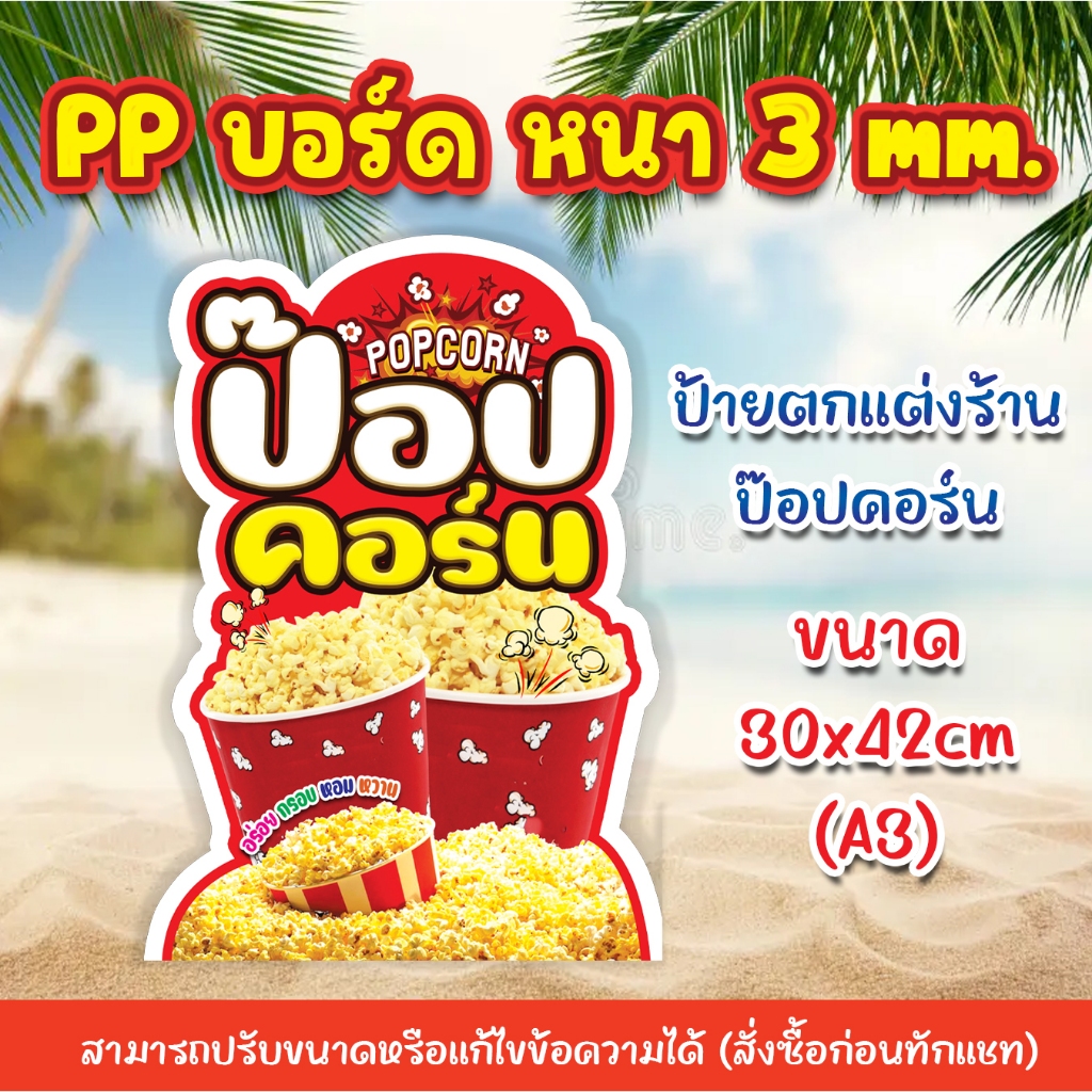 ป้าย PPบอร์ด ป๊อปคอร์น หนา 3mm.