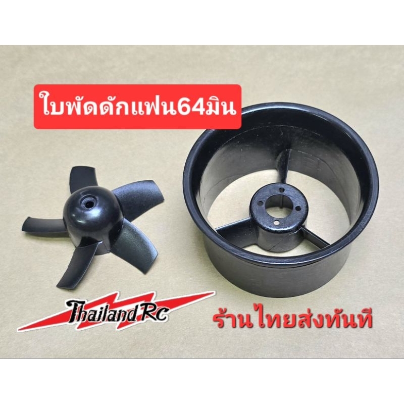 ใบพัดดักแฟน5ใบ64มินสำรับเป็นอะไหล่สำรองได้เฉพาะใบกับท่อ