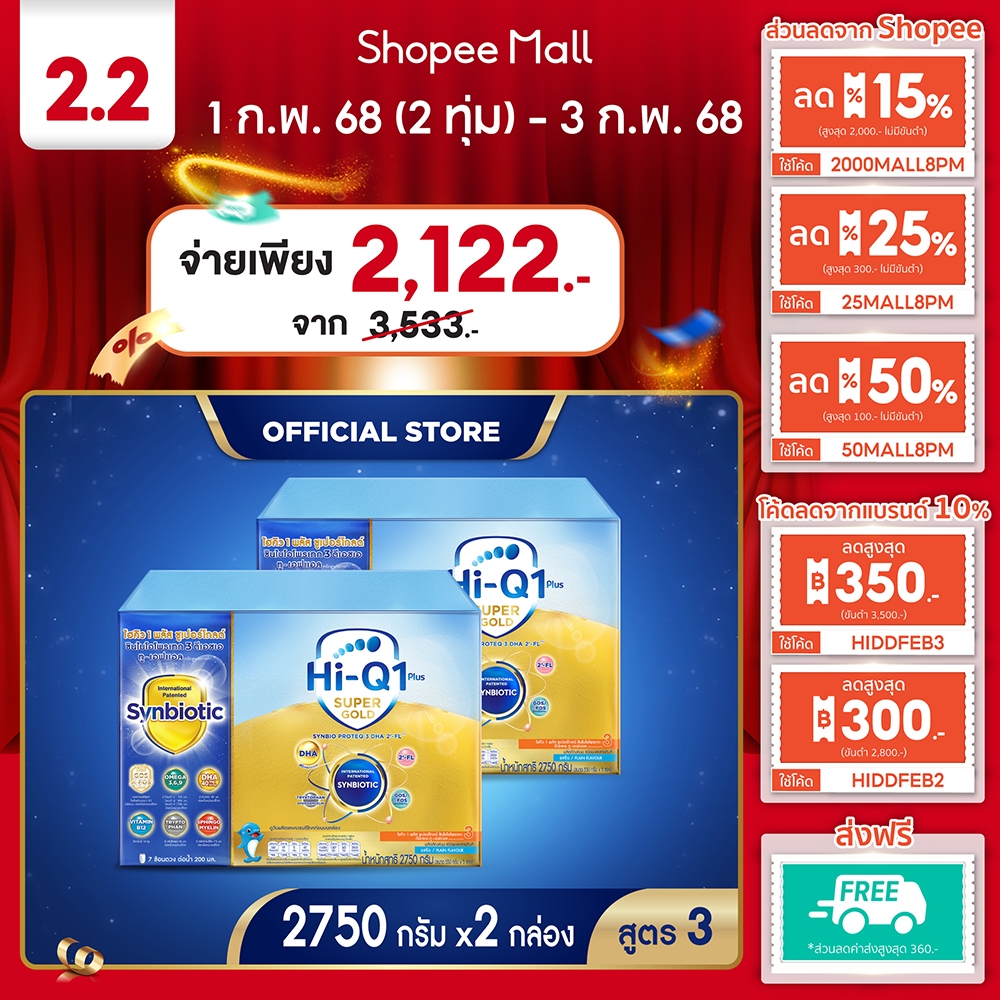 นมผง x 2 กล่อง ไฮคิวสูตร3 ซูเปอร์โกลด์ ซินไบโอโพรเทก 2750 กรัม นมผง HiQ Super Gold สูตร3 นมไฮคิวสูตร3