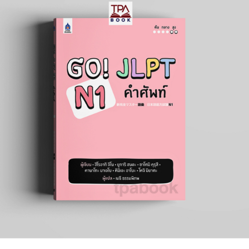 Go! JLPT N1 คำศัพท์  //ฮิโรอากิ อิโน และคณะ ผู้แปล :เมธี ธรรมพิภพ : 9789744438652